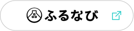 ふるなび
