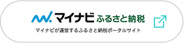 マイナビふるさと納税