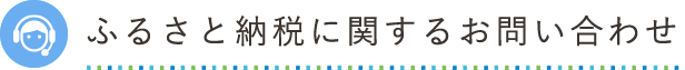 ふるさと納税に関するお問い合わせ