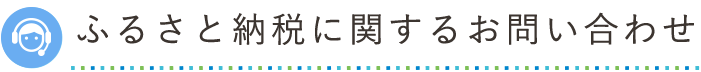 ふるさと納税に関するお問い合わせ